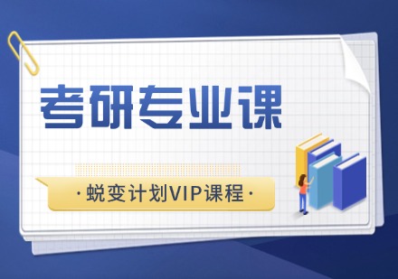 杭州考研专业课蜕变计划VIP课程